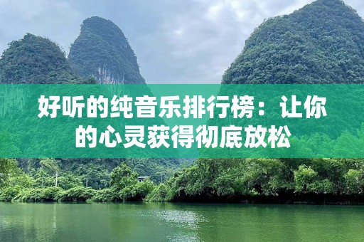 好听的纯音乐排行榜：让你的心灵获得彻底放松