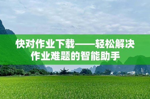 快对作业下载——轻松解决作业难题的智能助手