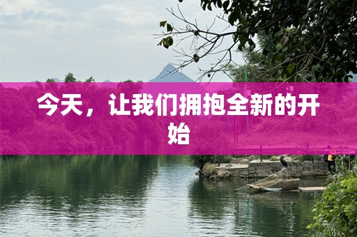 今天，让我们拥抱全新的开始