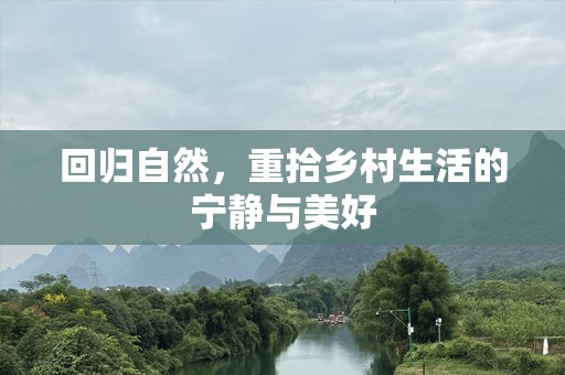 回归自然，重拾乡村生活的宁静与美好