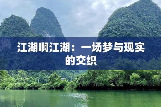 江湖啊江湖：一场梦与现实的交织