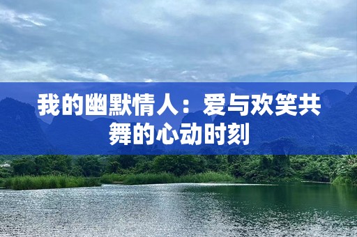 我的幽默情人：爱与欢笑共舞的心动时刻
