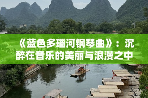《蓝色多瑙河钢琴曲》：沉醉在音乐的美丽与浪漫之中
