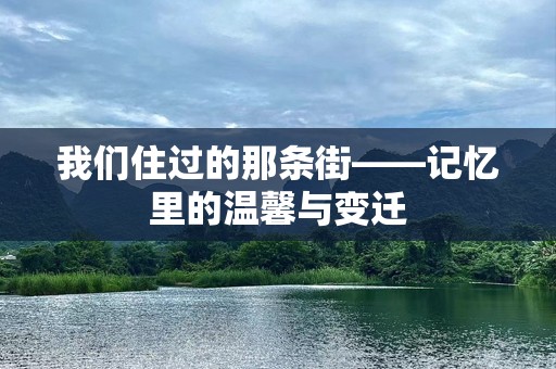 我们住过的那条街——记忆里的温馨与变迁