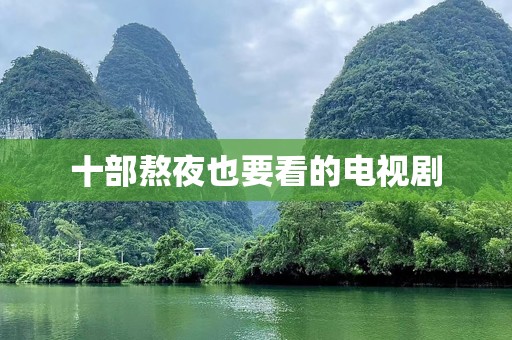 十部熬夜也要看的电视剧