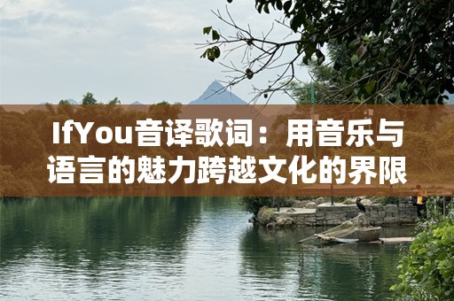 IfYou音译歌词：用音乐与语言的魅力跨越文化的界限