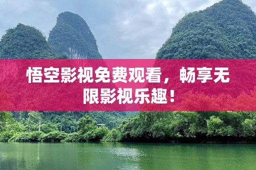 悟空影视免费观看，畅享无限影视乐趣！