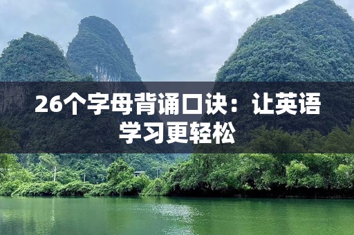 26个字母背诵口诀：让英语学习更轻松