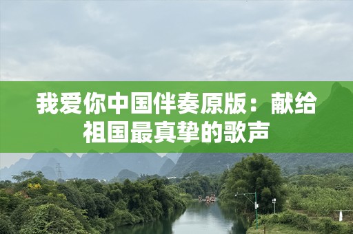 我爱你中国伴奏原版：献给祖国最真挚的歌声