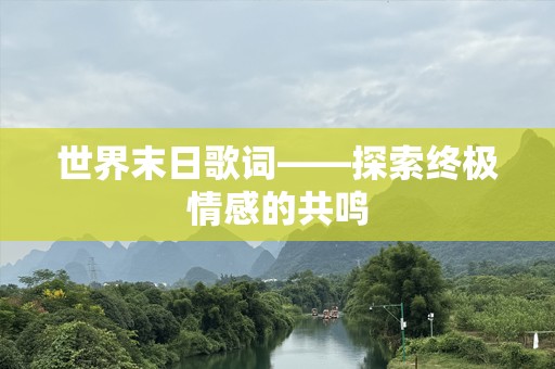 世界末日歌词——探索终极情感的共鸣