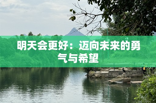 明天会更好：迈向未来的勇气与希望