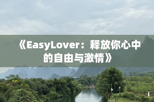 《EasyLover：释放你心中的自由与激情》