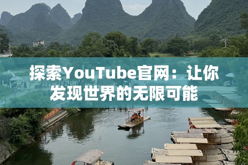 探索YouTube官网：让你发现世界的无限可能