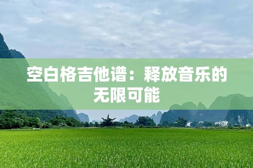 空白格吉他谱：释放音乐的无限可能