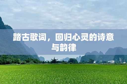 踏古歌词，回归心灵的诗意与韵律