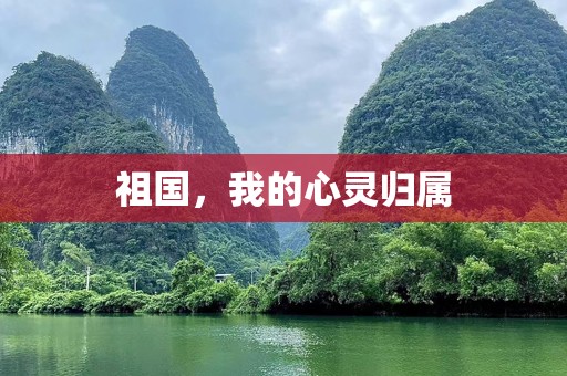 祖国，我的心灵归属