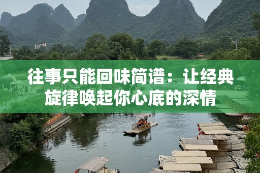 往事只能回味简谱：让经典旋律唤起你心底的深情