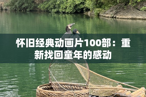 怀旧经典动画片100部：重新找回童年的感动