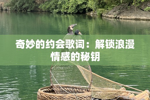 奇妙的约会歌词：解锁浪漫情感的秘钥