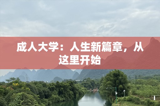 成人大学：人生新篇章，从这里开始