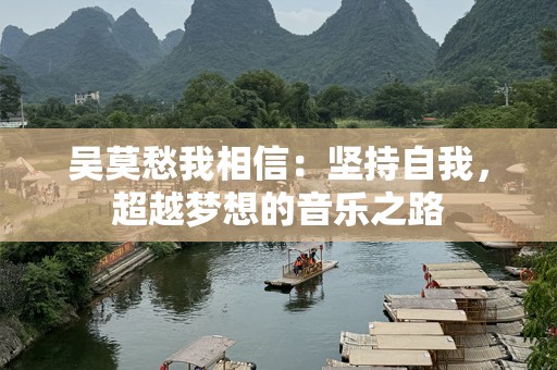 吴莫愁我相信：坚持自我，超越梦想的音乐之路