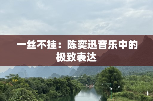 ***：陈奕迅音乐中的极致表达