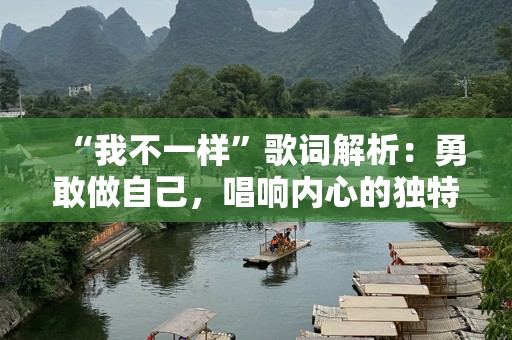 “我不一样”歌词解析：勇敢做自己，唱响内心的独特旋律