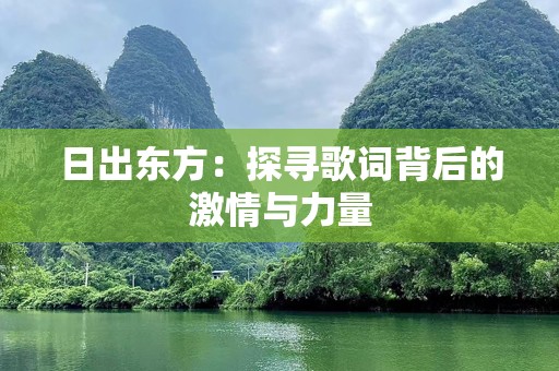 日出东方：探寻歌词背后的激情与力量