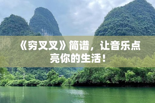 《穷叉叉》简谱，让音乐点亮你的生活！