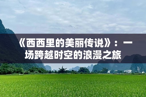 《西西里的美丽传说》：一场跨越时空的浪漫之旅