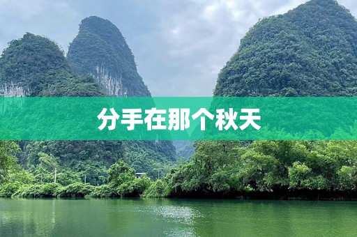 分手在那个秋天