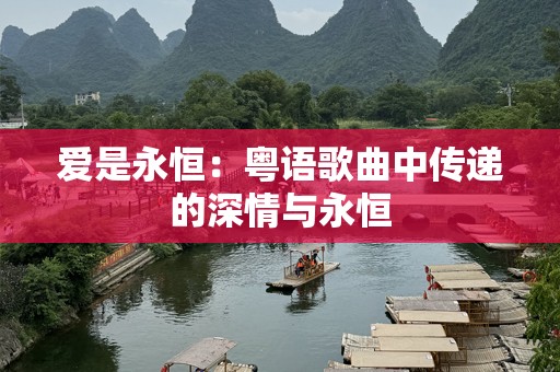 爱是永恒：粤语歌曲中传递的深情与永恒