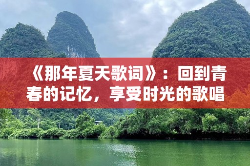 《那年夏天歌词》：回到青春的记忆，享受时光的歌唱