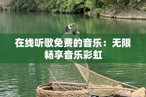在线听歌免费的音乐：无限畅享音乐彩虹