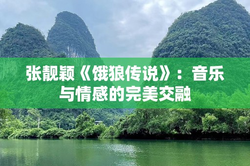 张靓颖《饿狼传说》：音乐与情感的完美交融