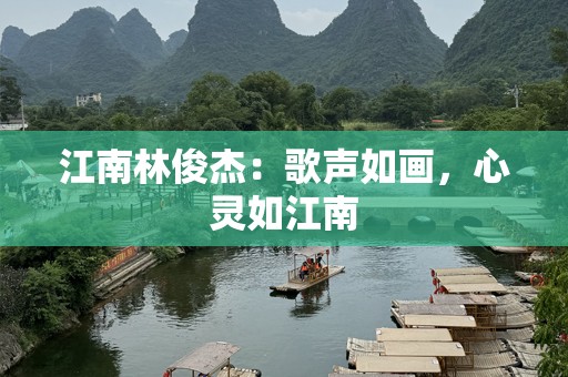 江南林俊杰：歌声如画，心灵如江南