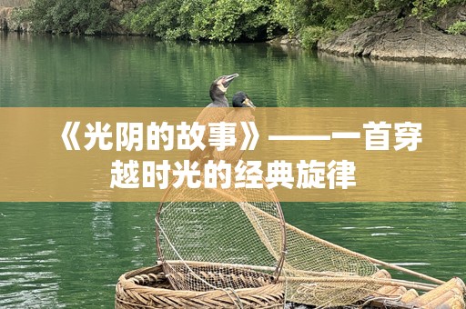 《光阴的故事》——一首穿越时光的经典旋律