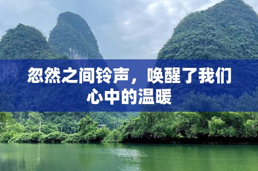 忽然之间铃声，唤醒了我们心中的温暖
