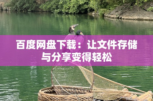 百度网盘下载：让文件存储与分享变得轻松