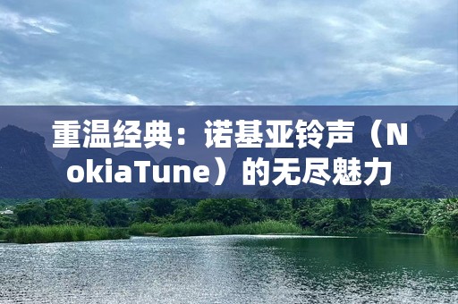 重温经典：诺基亚***（NokiaTune）的无尽魅力