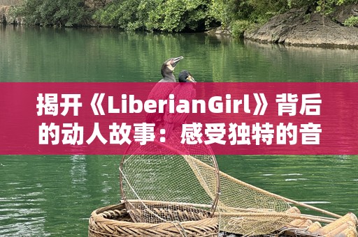 揭开《LiberianGirl》背后的动人故事：感受独特的音乐魅力