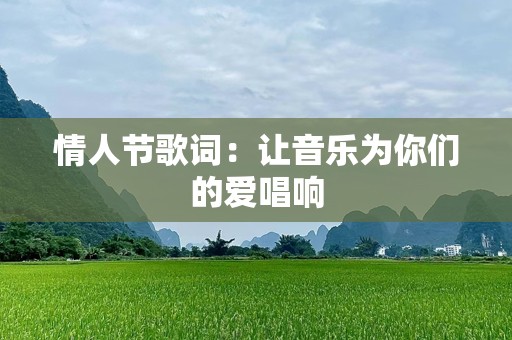 情人节歌词：让音乐为你们的爱唱响