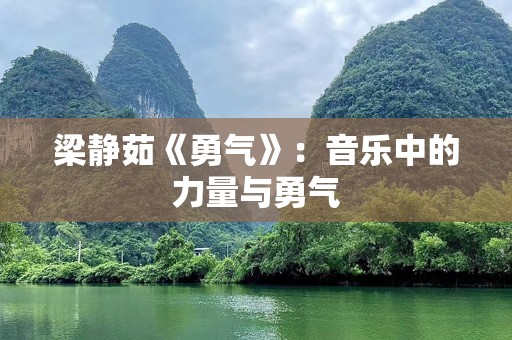 梁静茹《勇气》：音乐中的力量与勇气