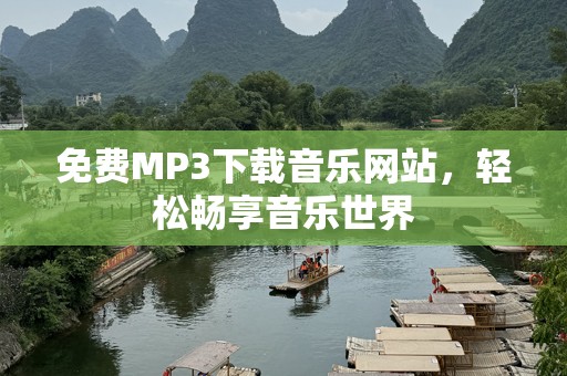 免费MP3下载音乐网站，轻松畅享音乐世界
