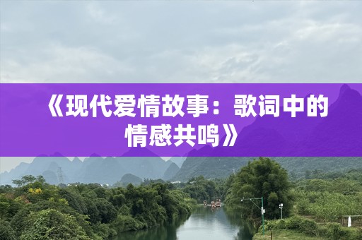 《现代爱情故事：歌词中的情感共鸣》