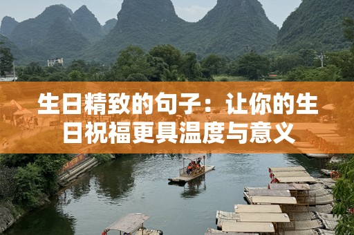 生日精致的句子：让你的生日祝福更具温度与意义