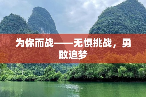 为你而战——无惧挑战，勇敢追梦