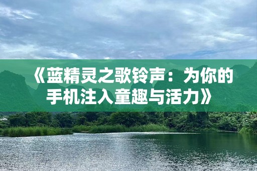《蓝精灵之歌***：为你的手机注入童趣与活力》