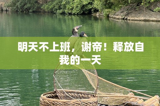 明天不上班，谢帝！释放自我的一天