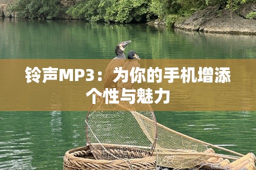 ***MP3：为你的手机增添个性与魅力